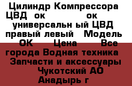 Цилиндр Компрессора ЦВД 2ок1.35.01-1./2ок1.35-1. универсальн6ый ЦВД правый,левый › Модель ­ 2ОК-1. › Цена ­ 1 - Все города Водная техника » Запчасти и аксессуары   . Чукотский АО,Анадырь г.